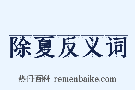 除夏反义词是什么意思的图片